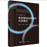 (實(shí)體書(shū)+送PDF電子版)奇異攝動(dòng)邊界層和內層理論9787030333667劉 曬單實(shí)拍圖