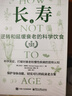 長(cháng)壽：逆轉和延緩衰老的科學(xué)飲食（上下冊） 曬單實(shí)拍圖