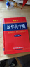 新華大字典 彩色第3版 小學(xué)生多功能字典  2020年新版中小學(xué)生專(zhuān)用辭書(shū)工具書(shū)字典詞典 曬單實(shí)拍圖