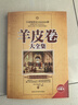 羊皮卷大全集（珍藏本） 曬單實(shí)拍圖