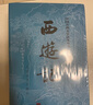 西游記 七年級上初一初中必讀 人民文學(xué)出版社 原著(zhù)版完整無(wú)刪減注釋豐富定本（套裝上下全2冊）中國古典文學(xué)讀本叢書(shū)四大名著(zhù)1-9年級小學(xué)初中高中必讀書(shū)單語(yǔ)文推薦閱讀 小說(shuō) 曬單實(shí)拍圖