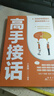 【抖音同款】高手接話(huà)正版書(shū)籍 高手發(fā)言 回話(huà)有招高情商聊天術(shù)口才表達高效率溝通話(huà)術(shù)登臺演講當眾講話(huà)技巧書(shū)人際溝通訓練語(yǔ)言表達藝術(shù)脫稿講話(huà)像高手一樣發(fā)言 【全2冊】高手接話(huà)+一句頂千言 曬單實(shí)拍圖