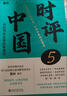 時(shí)評中國5 用批判性思維阻斷庸常 高考、公務(wù)員考試應試指南上岸寶典 曹林作品 北京大學(xué)出版社 曬單實(shí)拍圖