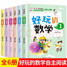 好玩的數學(xué)全6冊 自主閱讀版 少兒讀物6-9-12歲小學(xué)生三四五六年級課外圖書(shū)  曬單實(shí)拍圖