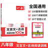 一本文言文+古詩(shī)閱讀訓練100篇八年級上下冊 2026版語(yǔ)文同步教材閱讀理解解題思路初二真題專(zhuān)項訓練 曬單實(shí)拍圖