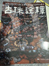 【當當 正版書(shū)籍】古珠詮釋 朱曉麗 中國古代珠子研究人 古珠藝術(shù)鑒賞古珠歷史文化藝術(shù)理論書(shū)籍 曬單實(shí)拍圖