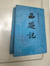 西游記 七年級上初一初中必讀 人民文學(xué)出版社 原著(zhù)版完整無(wú)刪減注釋豐富定本（套裝上下全2冊）中國古典文學(xué)讀本叢書(shū)四大名著(zhù)1-9年級小學(xué)初中高中必讀書(shū)單語(yǔ)文推薦閱讀 小說(shuō) 曬單實(shí)拍圖
