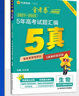 2025秋5年高考試題匯編高考真題英語 天星教育 曬單實拍圖