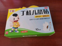 亞寶 丁桂兒臍貼1.6g*10貼兒童藥肚臍貼拉肚子腹瀉貼脹氣貼腹痛貼腸絞痛止瀉兒科專(zhuān)科用藥寶寶一貼靈 曬單實(shí)拍圖