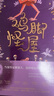 雞腳怪屋（我愛(ài)讀·大獎小說(shuō)）【7-14歲】蘇菲安德森 著(zhù)  兒童文學(xué) 曬單實(shí)拍圖