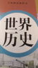 【新華書(shū)店正版】適用2026中考提前預習用初中人教版9九年級下冊歷史書(shū)課本九下歷史書(shū)人教版2025初中初三3課本教科書(shū)人教部編版九年級下冊世界歷史教材 【備戰中考】九年級下冊歷史課本 曬單實(shí)拍圖