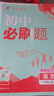 【2026學(xué)年】2025秋新版初中必刷題八年級上冊數學(xué)初二上下冊人教版數學(xué)語(yǔ)文英語(yǔ)物理新版教材同步8年級上分卷試卷練習冊狂K重點(diǎn) 必刷題八上 上冊【英語(yǔ)】人教有單選（25秋新版） 曬單實(shí)拍圖