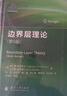 【京東自營(yíng)】邊界層理論（第9版）流體動(dòng)力學(xué) 邊界層理論體系結構 國防工業(yè) 曬單實(shí)拍圖