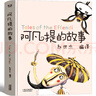 阿凡提的故事書(shū)全集趙世杰編譯 三年級必讀課外書(shū)正版一年級二年級中國少年兒童讀物大智慧聰明的阿凡提智慧篇云南美術(shù)出版社繪本非注音版 【精裝】阿凡提的故事 趙世杰編譯 曬單實(shí)拍圖