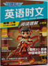 【新版】2025版快捷英語(yǔ)時(shí)文閱讀29期28期27期七八九年級中考可選傳統文化閱讀與寫(xiě)作 初中英語(yǔ)完形填空與閱讀理解組合訓練 【29期】快捷英語(yǔ)時(shí)文閱讀 八年級 曬單實(shí)拍圖