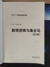 數理邏輯與集合論（第2版） 曬單實(shí)拍圖