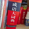 【商務(wù)印書(shū)館國際】成語(yǔ)大詞典（最新修訂版·彩色本） 曬單實(shí)拍圖