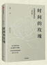 時(shí)間的玫瑰 但斌投資札記 全新升級版 中國價(jià)值投資實(shí)踐者 中信出版社圖書(shū) 曬單實(shí)拍圖