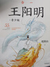 知行合一王陽(yáng)明 青少版  度陰山著(zhù) 8歲+ 王陽(yáng)明指引孩子走向成功的55條人生智慧六一兒童節禮物女孩男孩暑假作業(yè) 一升二暑假銜接 小升初暑假銜接 曬單實(shí)拍圖