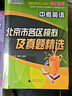 備考2026 中考英語 北京市各區(qū)模擬及真題精選 北京各區(qū) 中考真題匯編 模擬試題 曬單實拍圖