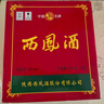 西鳳酒 綠瓶盒裝省外版 55度  500ml*6盒 整箱裝 鳳香型白酒 曬單實(shí)拍圖