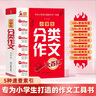 小學(xué)生分類作文大百科 抖音同款 全網(wǎng)售出超30萬冊 小學(xué)生作文工具書 分類作文同步作文 好詞好句好段 三四五六年級優(yōu)秀作文大全 曬單實拍圖