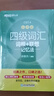 新東方2025年12月大學(xué)英語(yǔ)四級考試詞匯詞根+聯(lián)想記憶法 亂序版 正序版 便攜 大學(xué)英語(yǔ)4級考試超詳解真題+模擬  46級英語(yǔ)詞匯 四六級詞匯書(shū)備考資料 【背詞+練習】四級詞匯 亂序版+學(xué)練測 曬單實(shí)拍圖