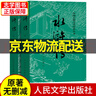 【京東配送正版】四大名著(zhù)原著(zhù)正版全套8冊（可挑選）上下全2冊 人民文學(xué)出版社 三國演義水滸傳西游記紅樓夢(mèng)完整無(wú)刪減版帶注釋 中學(xué)生青少版非人民教育 水滸傳原著(zhù)版 上下全2冊 曬單實(shí)拍圖