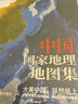 2025 中國國家地理地圖集(第2版) 人文地理百科知識大全 藏在地圖里的中國 這里是中國 國家地理科普讀物 曬單實(shí)拍圖