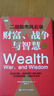 財富、戰爭與智慧——二戰股市風(fēng)云錄 正版正貨 新華書(shū)店 曬單實(shí)拍圖