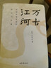 萬古江河(中國歷史文化的轉(zhuǎn)折與開展)(精) 許倬云 著 現(xiàn)貨 現(xiàn)代文學(xué)  史學(xué)研究歷史通俗讀物 曬單實拍圖