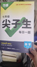 2026新萬(wàn)唯中考七年級(jí)數(shù)學(xué)尖子生每日一題初一上冊(cè)下冊(cè)萬(wàn)維試題研究初中必刷題數(shù)學(xué)培優(yōu)訓(xùn)練練習(xí)冊(cè)奧數(shù)競(jìng)賽教輔書(shū) 萬(wàn)唯中考尖子生每日一題 七年級(jí) 數(shù)學(xué)【2026】 曬單實(shí)拍圖