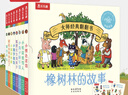 【新華書店】橡樹林的故事中英雙語共8冊(精) 大師經典翻翻書 樂樂趣童書 1歲+低齡 想象力提升兒童身體啟蒙認知啟蒙情商培養(yǎng)繪本 橡樹林的故事中英雙語共8冊(精) 曬單實拍圖