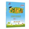 2025秋新版 五星學(xué)霸三年級上冊語(yǔ)文人教部編全國通用版 經(jīng)綸5星學(xué)霸3上課本同步作業(yè)本同步訓練 曬單實(shí)拍圖