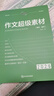 考點(diǎn)幫2026新版作文超級素材高考滿(mǎn)分作文高一高二高三適合語(yǔ)文寫(xiě)作文點(diǎn)面結合高考作文經(jīng)典素材素養語(yǔ)文議論文作文素材人物任務(wù)熱點(diǎn)時(shí)事立意優(yōu)秀作文好詞好句語(yǔ)文老師推薦教輔高中作文素材高考議論文作文滿(mǎn)分模板 曬單實(shí)拍圖