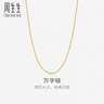 周生生萬(wàn)字鏈黃金項鏈 百搭足金素鏈鎖骨鏈 95490N計價(jià) 45厘米 - 3.9克(含工費100元) 曬單實(shí)拍圖