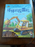 工程車繪本認知圖畫書注音版全套10冊拼音讀物正版圖書 兒童繪本3-6歲睡前故事書親子啟蒙幼兒早教書籍棒棒的挖掘機 幼兒園小班大班閱讀關于車的交通工具書籍鏟車汽車大全汽車小百科 兒童書 省錢卡 曬單實拍圖
