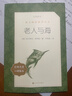 老人與海 語(yǔ)文閱讀推薦叢書 海明威 高一語(yǔ)文必讀中小學(xué)生閱讀指導(dǎo)目錄高中語(yǔ)文必讀課外閱讀暑期閱讀學(xué)生閱讀人民文學(xué)出版社 曬單實(shí)拍圖