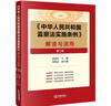 《中華人民共和國監察法實(shí)施條例》解讀與適用（第二版） 曬單實(shí)拍圖