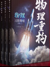 2026官方正版干大事教育物理體系重構化學(xué)數學(xué)英語(yǔ)物理生物專(zhuān)項訓練高一高二高三復習物理必刷題干大事教育干大事重構 曬單實(shí)拍圖