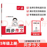 一本小學(xué)生同步作文五年級上冊 2025秋語文滿分作文單元習(xí)作好詞好句素材積累寫作方法技巧優(yōu)秀范文大全 曬單實拍圖