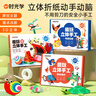 時(shí)光學(xué)趣玩立體手工制作折紙本全系列3套思維啟蒙創(chuàng  )意材料3d立體趣味剪紙男孩女孩玩具六一兒童節禮物 曬單實(shí)拍圖