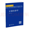 計量經(jīng)濟學(xué) 曬單實(shí)拍圖