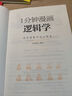 一分鐘漫畫(huà)邏輯學(xué)博弈論哲學(xué)思維邏輯培養邏輯學(xué)書(shū)籍 一分鐘漫畫(huà)邏輯學(xué) 曬單實(shí)拍圖