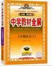 【2026學(xué)年】2025秋季新版中學(xué)教材全解八年級上冊下冊語(yǔ)文數學(xué)物理化學(xué)教材全解同步人教版讀初二年級同步教材解讀講解復習資料書(shū) 薛金星 八年級上冊【語(yǔ)文】人教版（25秋新版） 曬單實(shí)拍圖