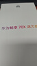 華為暢享 70X  活力版 國家補貼15%新品手機上市 手機巨鯨長續(xù)航 雙曲護眼屏 五星耐摔 鴻蒙曲面屏手機 曜金黑 256GB 官方標配 曬單實拍圖