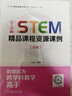 幼兒園STEM精品課程資源課例 小班+中班+大班 套裝全3冊(cè) 光善慧 STEM精品課程資源叢書(shū) STEAM教育 學(xué)前教育 教學(xué)參考書(shū)籍 曬單實(shí)拍圖