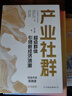 產(chǎn)業(yè)社群：超級群體引領(lǐng)新經(jīng)濟浪潮（AI領(lǐng)航的后產(chǎn)業(yè)社群時(shí)代，零到一助力打造產(chǎn)業(yè)社群，吳曉波作序推薦） 曬單實(shí)拍圖