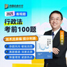 【現貨】2025眾合法考客觀(guān)題考前100題柏浪濤孟獻貴李佳戴鵬左寧郄鵬恩馬峰陸寰法考客觀(guān)題課程配教材沖刺資料 客觀(guān)題 行政法考前100題（李佳） 科目 曬單實(shí)拍圖