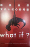 【套裝/單本系列自選】what if +how to+萬(wàn)物解釋者 What if三部曲 那些古怪又讓人憂(yōu)心的問(wèn)題 如何不切實(shí)際的解決實(shí)際問(wèn)題 蘭道爾門(mén)羅腦洞問(wèn)答三部曲 趣味科普物理邏輯思維文津獎圖書(shū)  曬單實(shí)拍圖